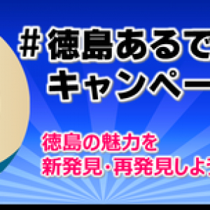 徳島のSNS投稿で特産品が当たる！ 「#徳島あるでないで」キャンペーン実施中