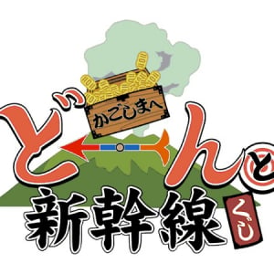 時速200km超えで参加＆鹿児島旅行が当たる！“新幹線くじ”登場