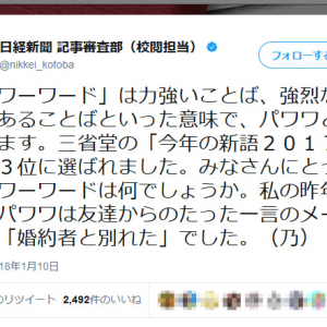 日経新聞記事審査部の『パワーワード』は「パワワと略されます」というツイートにツッコミ多数