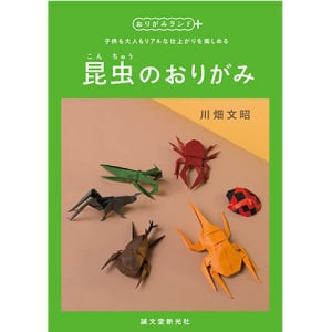 リアル昆虫が折れる！大人も子ども楽しめるおりがみ本