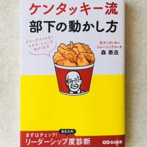 部下がついてこない上司はココが間違っている！　ケンタッキーに学ぶ部下の育て方