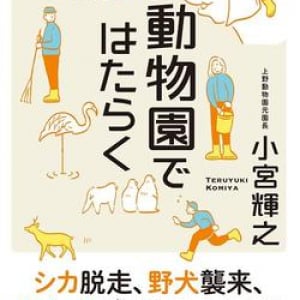 ヤクの大脱走、宿直の夜に野犬襲来… 動物園の波乱万丈裏舞台！