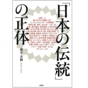 サザエさん一家は“伝統的な家族”の姿なのか？　「日本の伝統」を疑う