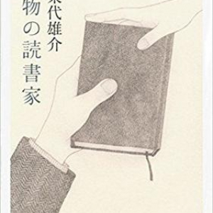 読書好き3人の思わぬ道行き〜乗代雄介『本物の読書家』