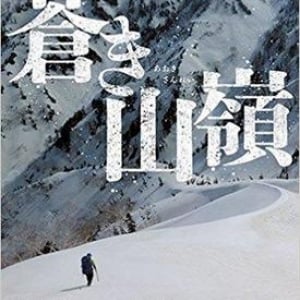 馳星周が放つ真ん真ん中の山岳冒険小説『蒼き山嶺』