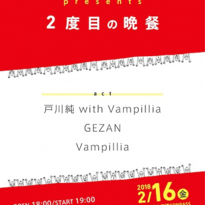 戸川純、GEZAN、Vampilliaによる〈2度目の晩餐〉大阪で開催決定