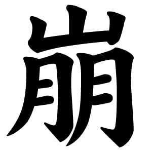 インターネットユーザーが選ぶ今年の漢字は「崩」