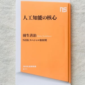 天才棋士・羽生善治が見た人工知能の可能性。そして、人間に突きつけられる課題とは