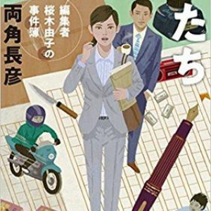 出版業界の裏側が垣間見られるミステリー〜両角長彦『困った作家たち』