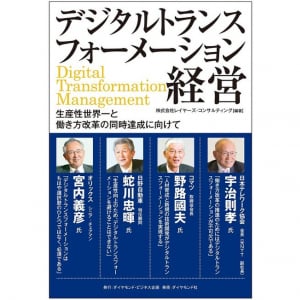 日本企業の生産性を劇的に上げる“デジタルトランスフォーメーション経営”とは何か