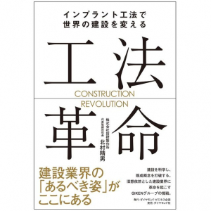 イノベーションはいかにして起きたのか。世界の建設業界を変えた男の信念