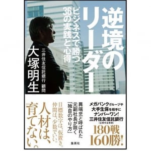 「民主的独裁」がキモ　成功するリーダーに必要な資質とは