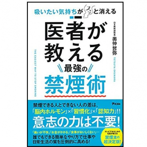 禁煙は意志だけでは無理？医師が教えるすごいメソッド