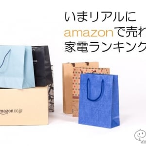 いまAmazonで売れている高額な『家電』ランキング・ベスト10を発表！