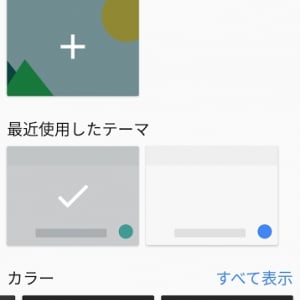 「Google日本語入力」のテーマスイッチャーが刷新