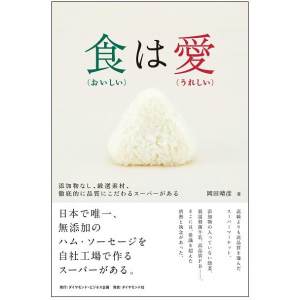 「愛」で難題を乗り越える　関西の密着型スーパーが徹底して「無添加」「高品質」にこだわる理由