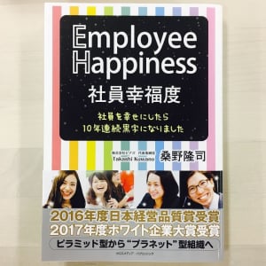 10年連続黒字の会社が実践する、「ハッピー」が循環する企業の作り方