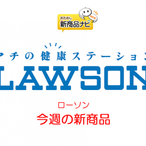 『ローソン・今週の新商品』限定チョコドリンクや紀州梅使用したスナックが登場！「Re:ゼロから始める異世界生活」とのコラボも開始