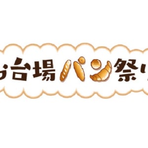 大人気の名店や話題のパンが勢ぞろい！“お台場パン祭り“開催