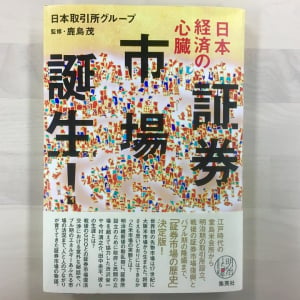 なぜ「兜町」は日本経済の中心になったのか？