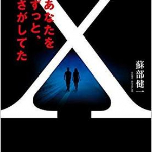 驚きの結末＋書きおろしの蘇部健一『小説X　あなたをずっと、さがしてた』