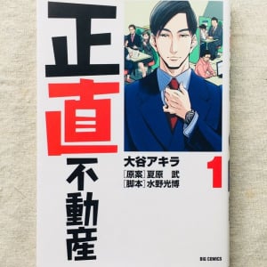 正直は嘘に勝てるのか？　不動産業界の闇を暴露する超エグいマンガ