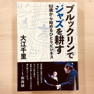 40代で渡米しジャズを一から学び直す。大江千里、人生の第二章の現在地