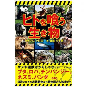 あなたは“凶暴なジャイアントパンダ”を想像できるか？