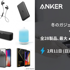Anker＆Eufy製品が最大33％OFF　Amazonでアンカー・ジャパンが『冬のガジェットフェス』セール開催
