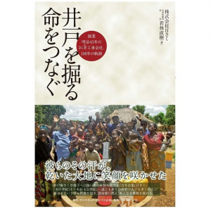 井戸を掘り続けて107年。日本の技術で世界の子どもたちを救う企業の物語