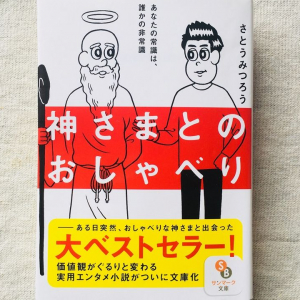 自分が不幸なのは誰のせい？　幸福をめぐるグータラ人間と神様の議論に思わず納得