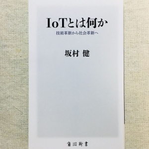 もう今さら聞けない…「ＩｏＴ」って一体ナニ？