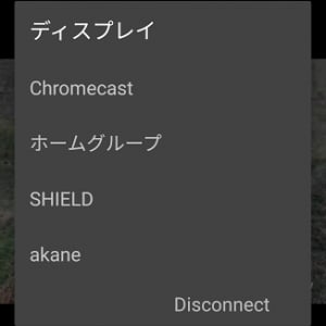 「VLC for Android」がChromecastをサポート