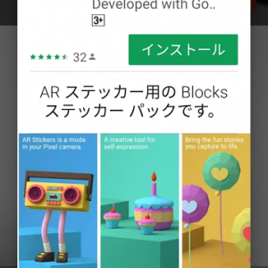 Androidの「ARステッカー」がステッカーパックの個別ダウンロードに対応