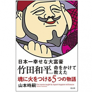 資産100億の大富豪が自分も周囲も幸せに導いた２大メソッド