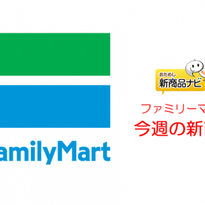 『ファミリーマート・今週の新商品』チョコ商品の充実がとまらない！