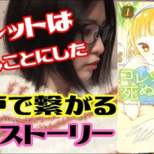 マンガーソングライター・山田ユカの「オススメ漫画ＬＩＶＥ」＃１８　～コレットは死ぬことにした～