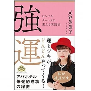 アパホテル名物社長が明かす「幸運を呼ぶ７つの習慣」