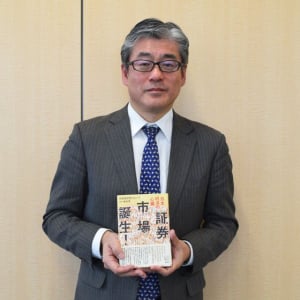 日本の証券市場の歴史を総まとめした『証券市場誕生！』　日本取引所グループに編纂の裏側を聞く（前編）