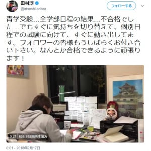 田村淳さん青山学院大学・全学部日程の不合格を発表！　個別学部日程でのリベンジなるか？