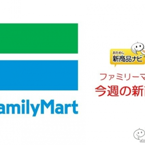 『ファミリーマート・今週の新商品』仙台名物おにぎり登場！いももちのみたらし味も気になる　