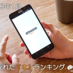 2018年1月・Amazonで売れた『本』のトータルランキング・ベスト10を発表！