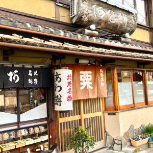 【京都】「粟餅所・澤屋」の粟餅がおいしすぎるから絶対に食べてほしい