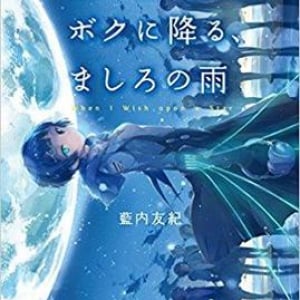 星への愛は星に撃たれて死ぬこと、では、生きるのはどんな愛か？