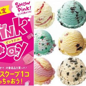 【3月3日限定】ピンクを持ってサーティワンへGo！「アイスクリーム」1コプレゼント