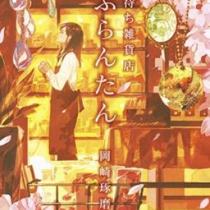 傷ついた人の心に寄り添う連作ミステリー〜岡崎琢磨『春待ち雑貨店　ぷらんたん』