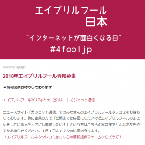 日本インターネットエイプリルフール協会が2018年のエイプリルフール情報を募集開始　今年もガジェット通信でまとめやりますよ！