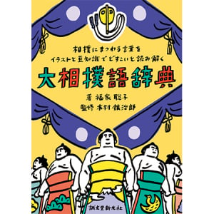 大相撲まるわかり！読んで楽しい「大相撲語辞典」創刊