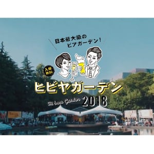 帰ってきた「ヒビヤガーデン」でビールを楽しむ夏はじめ！