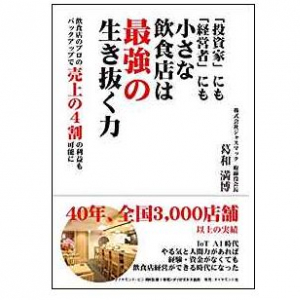 3,000人以上の飲食店経営者を生み出した飲食業界注目のシステム